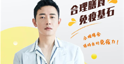 罗晋邀您一起为2020全民营养周加油!