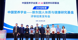 首届“中国营养学会-振东国人体质与健康研究基金”资助项目揭晓