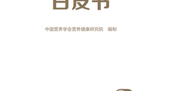 《健谷物白皮书》报告简介
