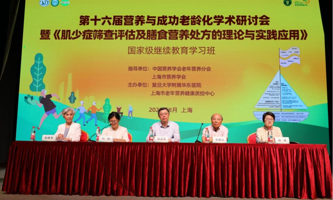 营养与健康老龄化学术研讨会暨《肌少症筛查评估及膳食营养处方的理论与实践应用》国家级继续教育学习班成功举办