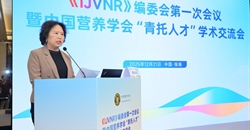 青年力量、洞见未来—— 《IJVNR》编委会第一次会议暨中国营养学会“青托人才”学术交流会在珠海成功举办
