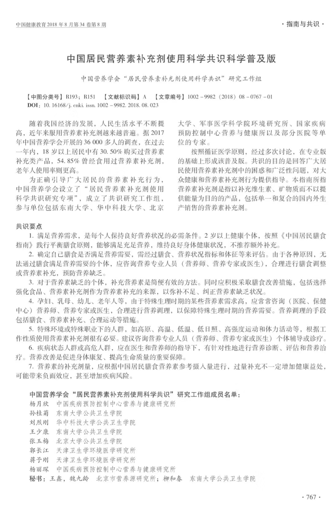 共识丨中国居民营养素补充剂使用科学共识 科学普及版