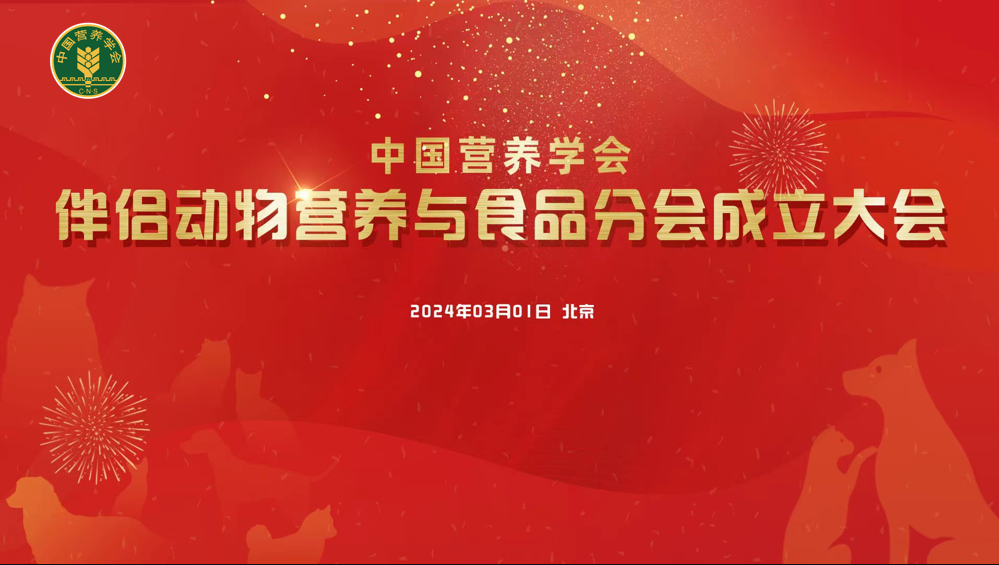 中国营养学会伴侣动物营养与食品分会成立大会在京举办