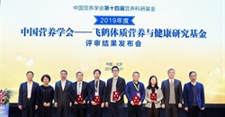 2019年度“中国营养学会—飞鹤体质营养与健康研究基金”中标项目在京发布