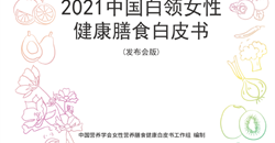 《2021中国白领女性健康膳食白皮书》
