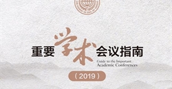 新闻丨中国营养学会9场学术会议入选中国科协《重要学术会议指南(2019)》