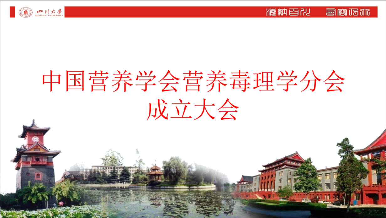 中国营养学会营养毒理学分会成立大会学术报告会成功召开