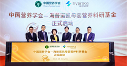 中国营养学会科研基金—海普诺凯母婴营养科研专项基金正式启动