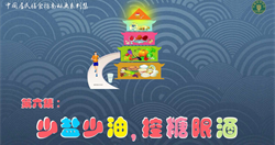 第六集.少盐少油，控糖限酒