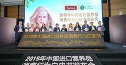 新闻丨中国营养学会在京重磅发布《2019年中国进口营养品消费行为白皮书》
