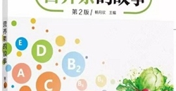 营养科普系列丛书 | 第一辑《营养素的故事》全新再版!