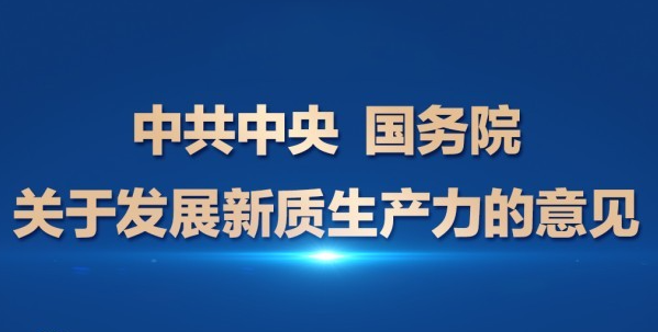 中共中央 国务院关于发展新质生产力的意见
