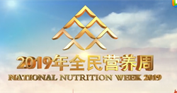 2019全民营养周宣传片