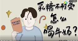奶类:乳糖不耐受怎么喝牛奶