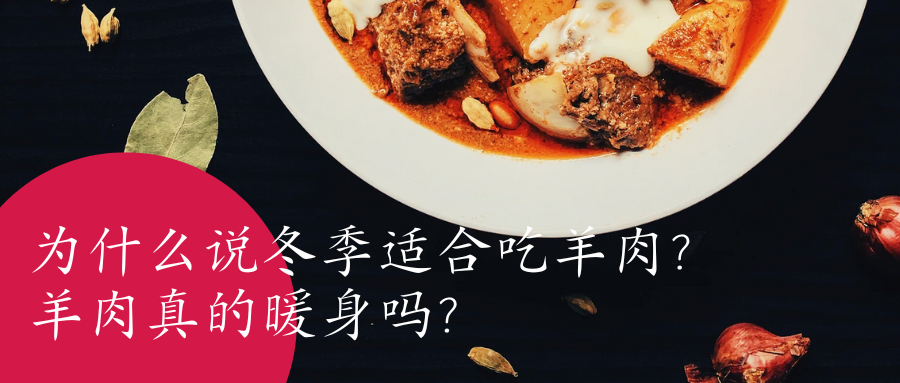 为什么说冬季适合吃羊肉?羊肉真的暖身吗?