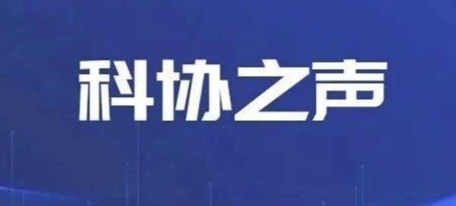 中国科协召开2026年全面从严治党工作会议暨警示教育大会
