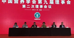 中国营养学会第九届理事会第二次理事会议、第四次常务理事会顺利召开