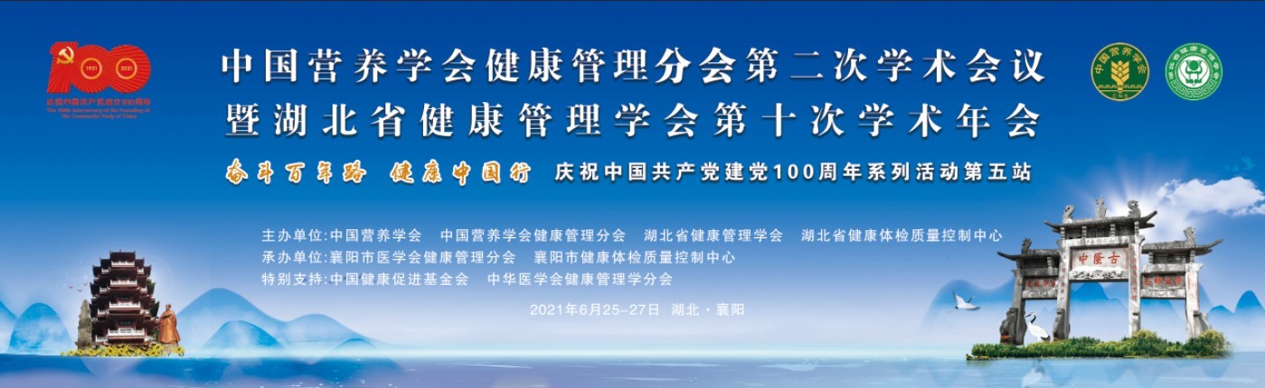 中国营养学会健康管理分会第二次学术会议顺利召开