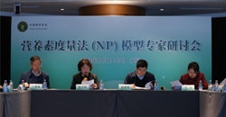 中国营养学会在京组织召开营养素度量法(NP)模型专家研讨会