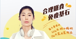 中国女排朱婷邀您一起为2020全民营养周加油!