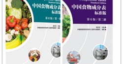 重磅推荐丨《中国食物成分表》标准版第6版第一、二册