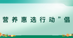 中国营养学会等六家机构联合发起“营养惠选行动”倡议