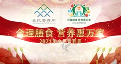 2021全民营养周启动会暖场片