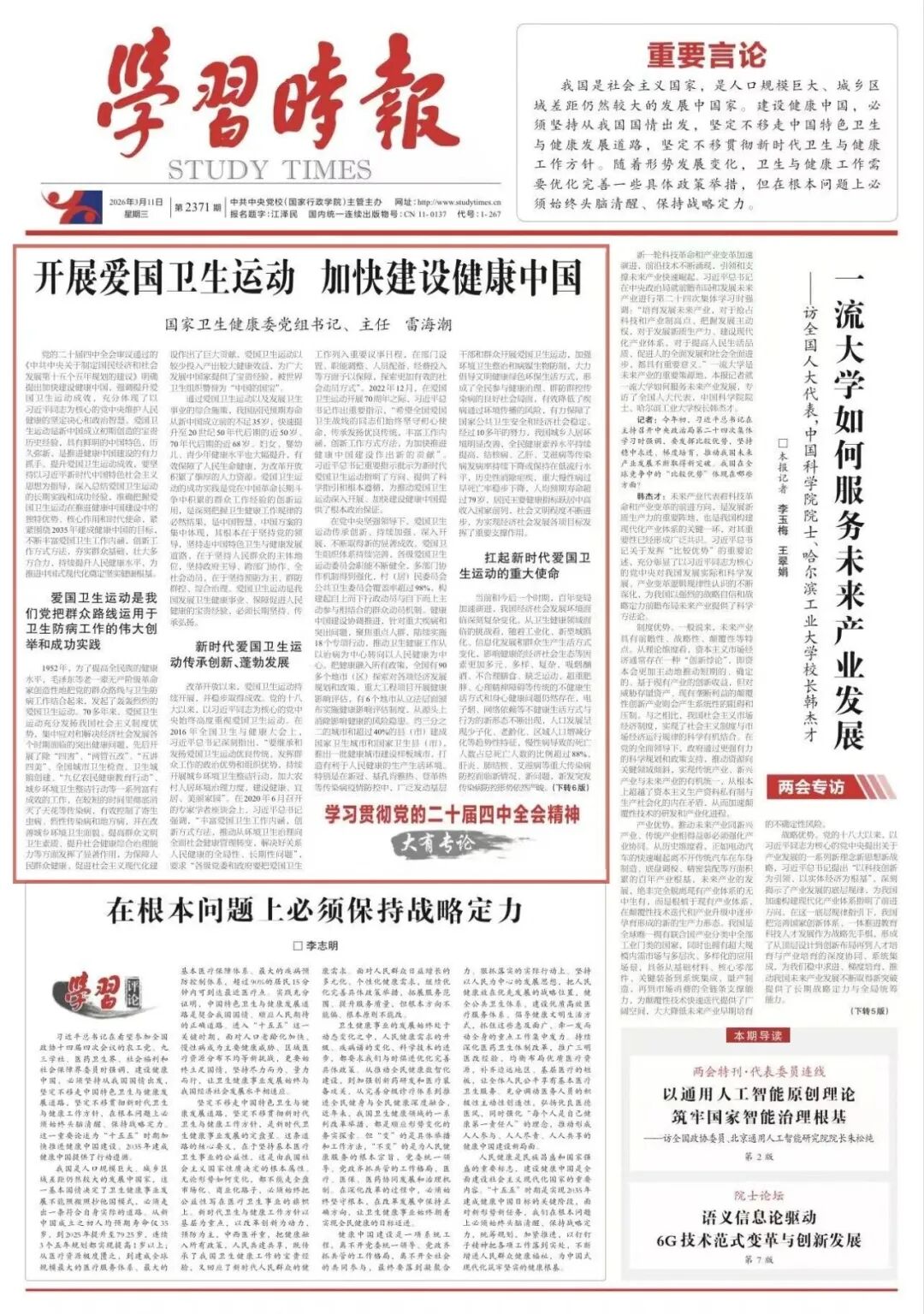 国家卫生健康委党组书记、主任雷海潮：开展爱国卫生运动  加快建设健康中国