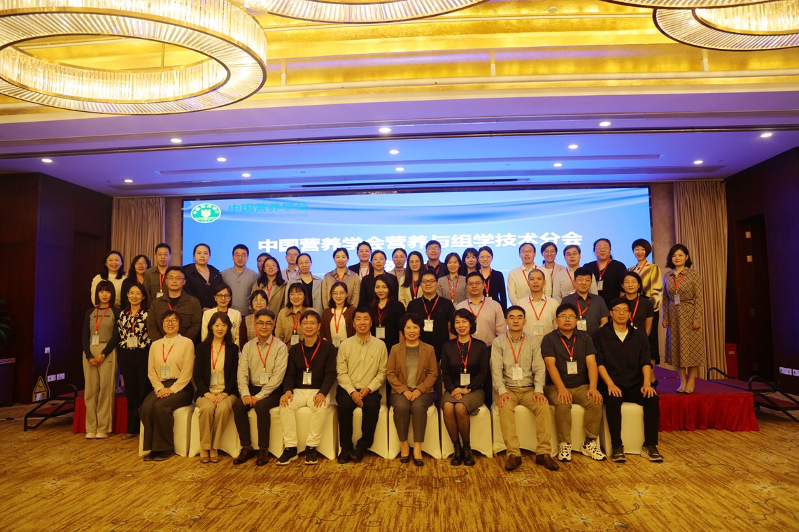 中国营养学会营养与组学技术分会换届暨第五次学术会议成功举办