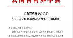 2021年全民营养周热潮将在全国掀起(第二波)