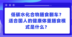 低碳水化合物膳食翻车?适合国人的健康体重膳食模式是什么?