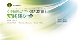 新闻丨减盐共聚力——《中国食品工业减盐指南》实践研讨会在京召开